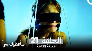 مسلسل سأعطيك سراً الحلقة 21 (Sana Bir Sir Verecegim)