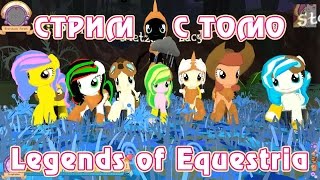 Эквестерия Тестирование Legends of Equestria с Томо 10 08 2014 часть 1 2 