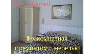 4-х комнатная квартира верх ул. Рабочей 4-х комнатная квартира верх ул. Рабочей
