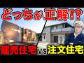 【完全比較】建売住宅 vs 注文住宅|どれを選べば正解?第三の選択肢も合わせて徹底比較します!