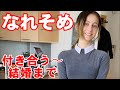 17歳、年の離れた外国人と結婚した話③付き合う〜結婚まで