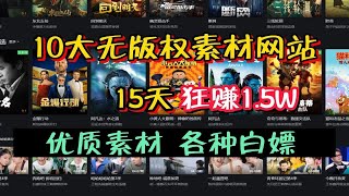 告别侵权！影视二创10大无版权素材网站，15天狂赚1.5W，这10个网站建议收藏！