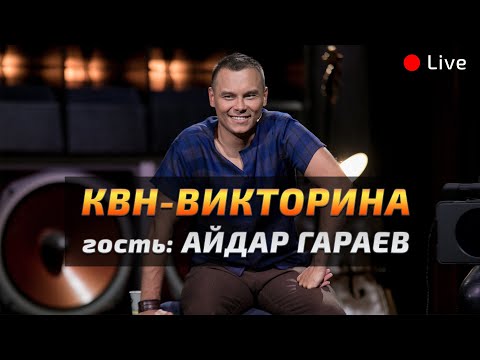 КВН-Викторина. АЙДАР ГАРАЕВ (Live)