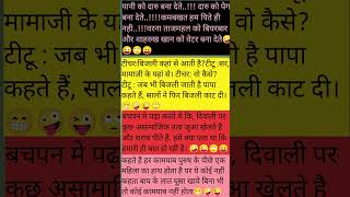 majedar chutkule😜 #funny #comedy #comedyboy786 #chutkule #hindimajedarchutkule