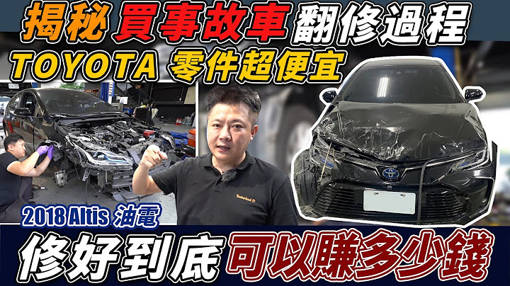 開3年的ALTIS油電 事故車收多少錢？ 花20萬修兩個月只為了拍片 過程內容大公開 Repair of accident damaged｜公開維修價格｜維修全紀錄｜傑運汽車 - 天天要聞