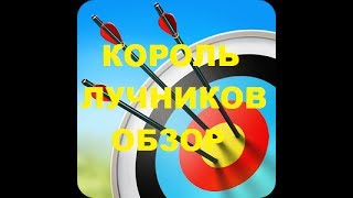 Король Лучников Обзор / Archery King Review / Gameplay / Android / iOS screenshot 4