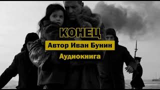 "Конец" - Иван Бунин | Полная аудиокнига | Контраст и символизм русской классики