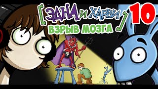 Эдна и Харви: Взрыв мозга | ДВА ФИНАЛА | 10 серия