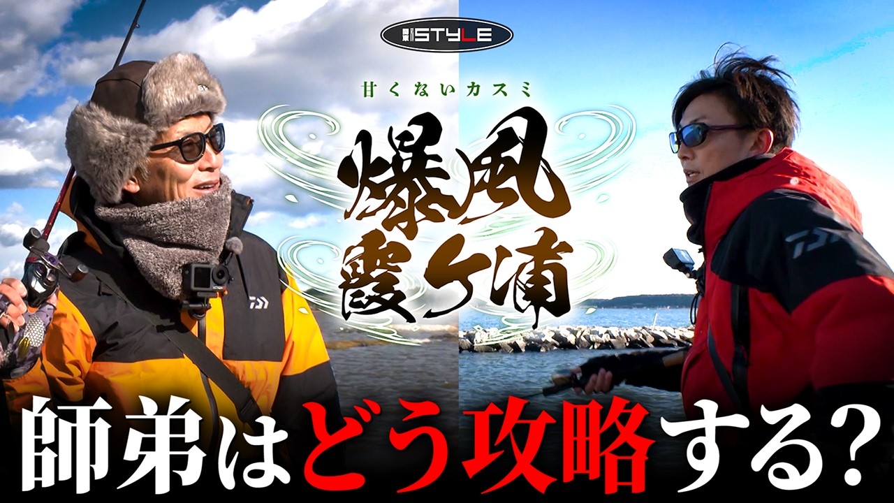 【バス釣り】爆風！嵐！翻弄される師弟：そんなにカスミは甘くない… / 関東 I STYLE【村上晴彦・赤松健】