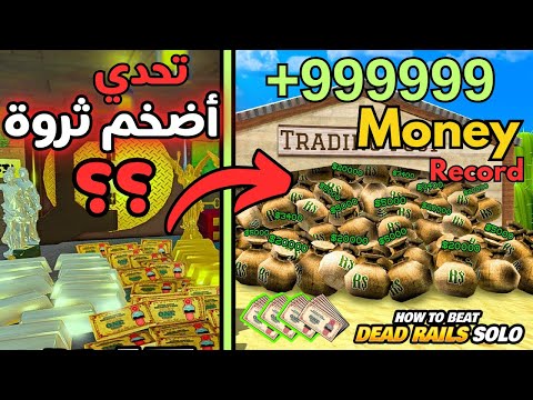 تجميع أضخم مبلغ في ديد ريلز ماب القطار   