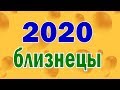 БЛИЗНЕЦЫ  2020 год. Таро прогноз гороскоп