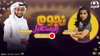 نجوم المستقبل | الحلقة 1