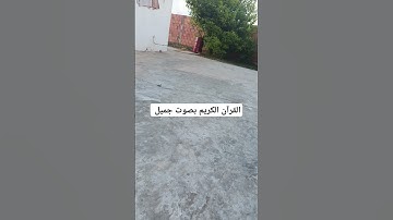 القرآن الكريم بصوت جميل #القران_الكريم #اكسبلور #لايك #qoraniyat421 #المصحف #تيك_توك #راحة_نفسية