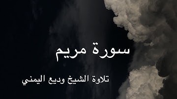 سورة مريم | بصوت القارئ وديع اليمني تلاوة خاشعة مريحة للقلب