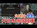 もし、大日本帝国陸軍が北進論を発動したら　hoi4
