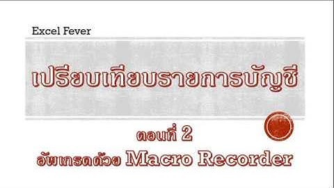 [Excel Fever]เปรียบเทียบรายการบัญชี EP2
