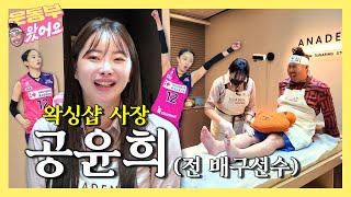 Volleyball player Gong Yoon-hee(Heungkuk Life Pink Spiders), who became waxer! [nobby EP.3]
