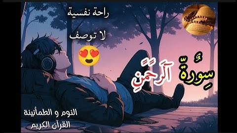 سورة الرحمن (كاملة)  | ارح سمعك.. تلاوة هادئة تريح القلب و العقل🤍🎧 | القارئ حسام الدين عبادي