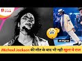 माइकल जैक्सन की मौत के बाद भी नही खुला ये राज | Instagyan #shorts