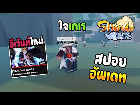 👹Roblox💠Shindo Life สปอยอัพเดท อีเว้นท์ใหม่ ระบบopen world  ระบบลอบสังหารแบบใจเกเร