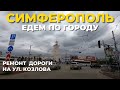 Симферополь. Едем по городу. Ремонт дороги на улице Козлова.