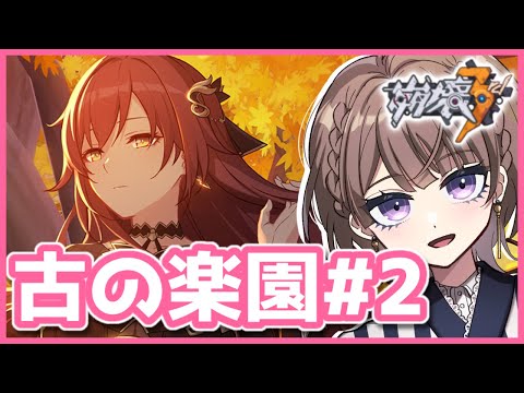 【崩壊3rd】初心者艦長が古の楽園をやる！part2【Honkai Impact 3rd/個人Vtuber/相楽アキラ】