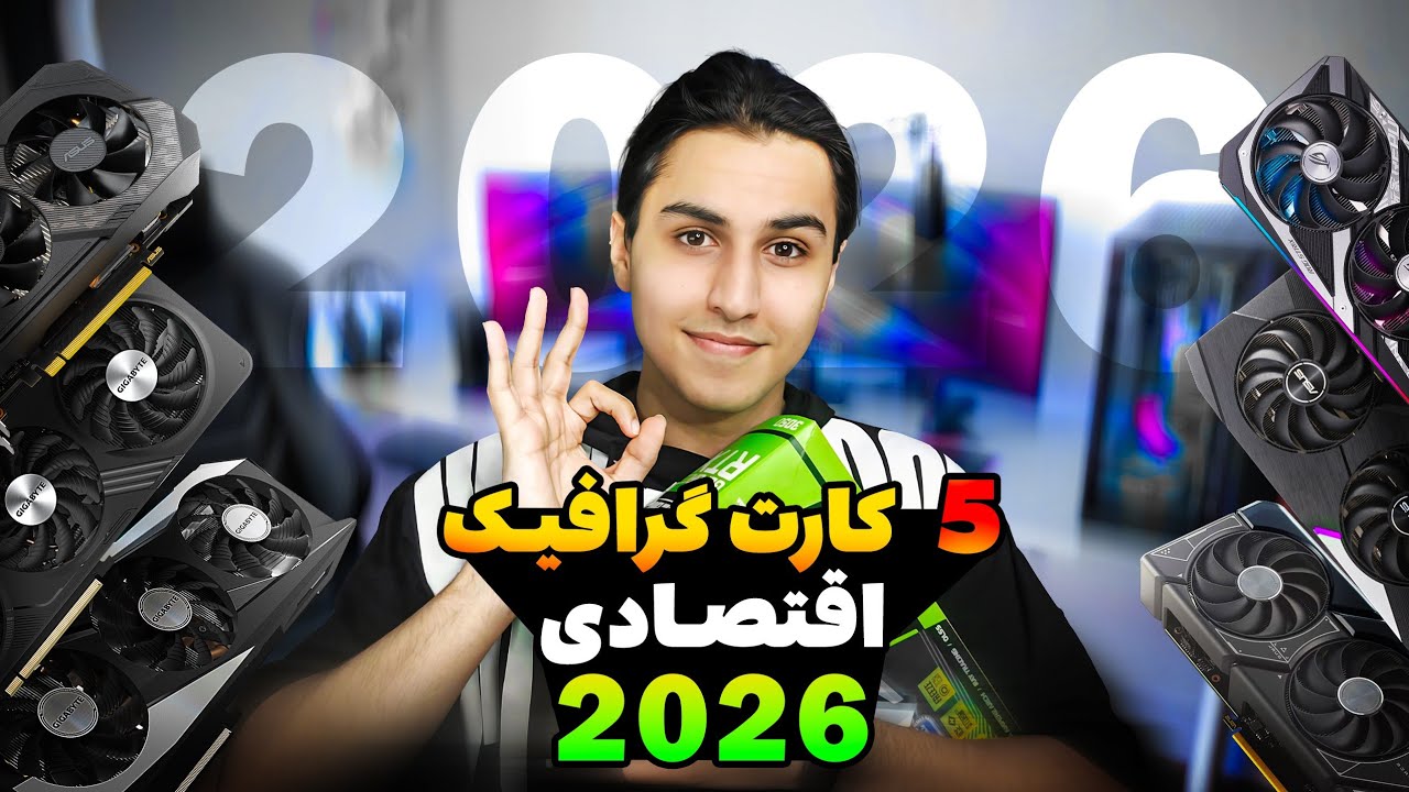 5 کارت گرافیک‌ اقتصادی 2026 با دلار 140 تومنی!