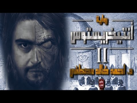 انتيخرستوس  القصة المحرمة التي لا يريدون التكلم عنها
