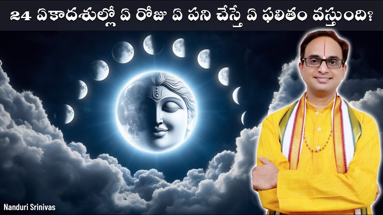 ఏ ఏకాదశి రోజు  ఏ పని చేస్తే ఏ ఫలితం వస్తుంది? | Importance of 24 Ekadashis | Nanduri Srinivas