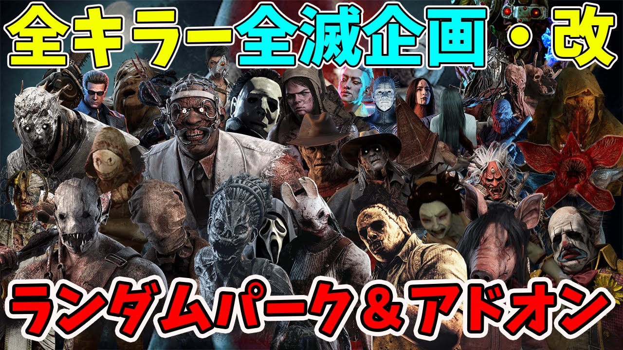 DBD】夏休み企画：全キラーランダムパーク＆アドオンで全滅するまで