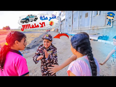 بنت صغيرة ظابط ليوم كامل شوف حصل ايه