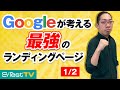 Google が考える最強のランディングページ【LP最適化・運用ガイド解説 1/2】
