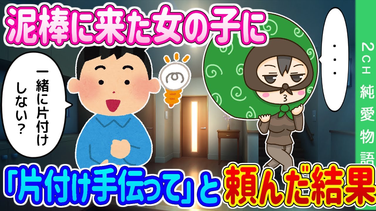 【2ch馴れ初め】泥棒に入らればったり直面した犯人の女に「片付け手伝って」と頼んだ結果…【ゆっくり】