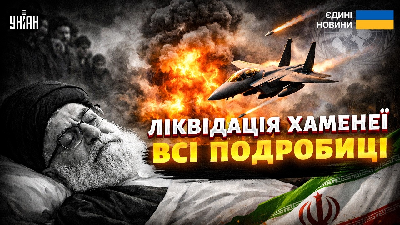 ТЕРМІНОВО! В Ірані заявили про СМЕРТЬ Хаменеї. Блискучий УДАР Ізраїлю та США. Перша РЕАКЦІЯ світу