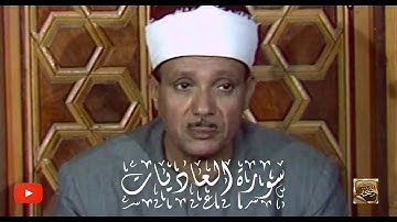 سورة العاديات - عبدالباسط عبدالصمد (Abdulbasit Abdulsamad- Al-'Adiyat)