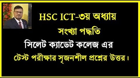 HSC ICT Chapter 3 || সিলেট ক্যাডেট কলেজ এর টেস্ট পরীক্ষার প্রশ্নের উত্তর || #education #ict #hscict