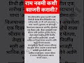 राम नवमी कशी साजरी करावी?#shorts#swami#santachivani#mantra#song#lyrics#youtubeshorts