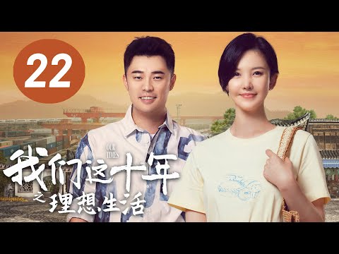 陸劇-我們這十年-EP 22