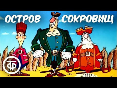 Остров сокровищ. Мультфильм. Все серии (1988)