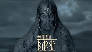 &quot;ВАРЯГ&quot; делает с РУСАМИ ВСЯКОЕ 😅 (#Заценил)