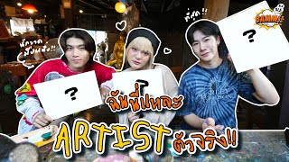 blablabamm EP.2 ฉันนี่แหละ Artist ตัวจริง👨🏻‍🎨🎨