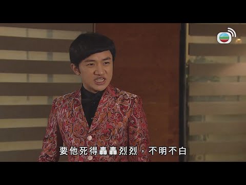 我要佢死得轟轟烈烈不明不白！｜老表，你好hea！｜郭晉安｜王祖藍｜萬綺雯｜王菀之｜張繼聰｜喜劇｜TVB港劇精華