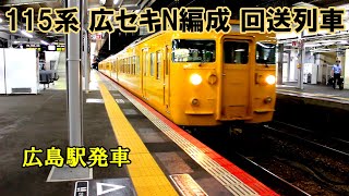 【鉄道動画】393 115系 広セキN編成 山陽本線 回送列車 広島駅入線