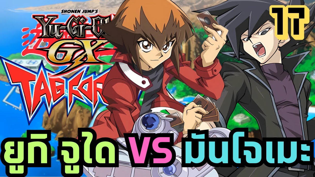 【 Yu-Gi-Oh GX - Tag Force 】ดู ยูกิ จูได VS มันโจเมะ (ชุดดำ) #17