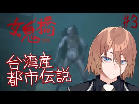 【女鬼橋】#3(終) 戻 し て【土亜音レグ】