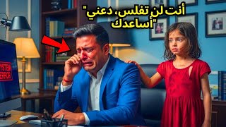اعتقد المليونير أنه فقد شركته، حتى رأى ما كانت فتاة فقيرة قادرة على فعله...