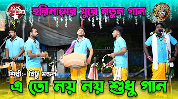 এতো নয় নয় শুধু গান ! হরে কৃষ্ণ সুরে ! Eto noi noi ! horinaam