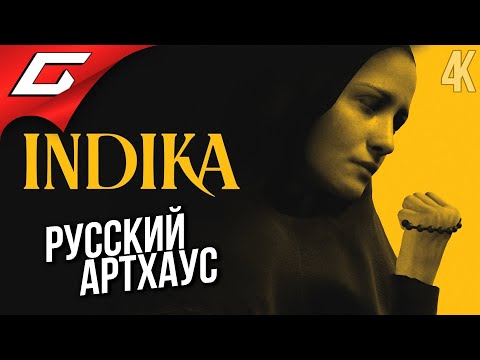 МОНАШКА и БЕС: Русский артхаус ➤ INDIKA