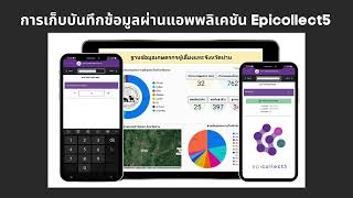สอนเก็บข้อมูล ผ่านแอพพลิเคชัน Epicollect5 สำหรับเกษตรกรเลี้ยงแพะและแกะ จังหวัดน่านและจังหวัดแพร่