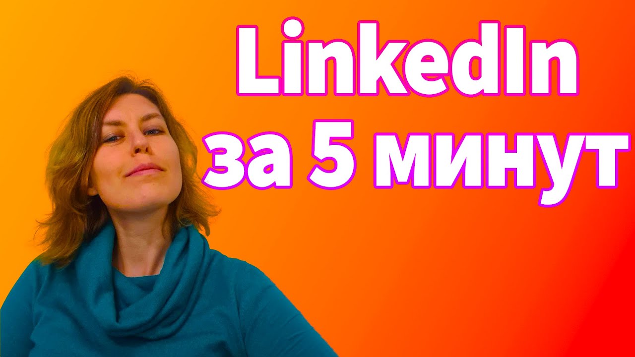 Как ПРОДВИГАТЬСЯ в LINKEDIN за 5 минут?!